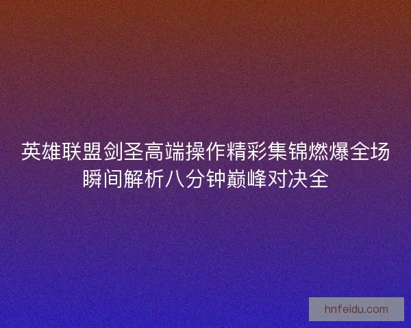 英雄联盟剑圣高端操作精彩集锦燃爆全场瞬间解析八分钟巅峰对决全